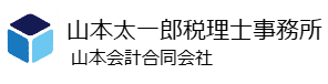 山本太一郎税理士事務所・山本会計ロゴ2行